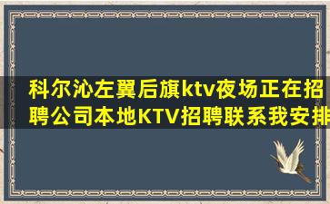 科尔沁左翼后旗ktv夜场正在招聘公司本地KTV招聘联系我安排